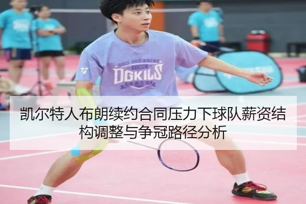 凯尔特人布朗续约合同压力下球队薪资结构调整与争冠路径分析