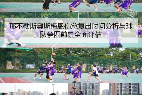 那不勒斯奥斯梅恩伤愈复出时间分析与球队争四前景全面评估
