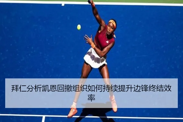 拜仁分析凯恩回撤组织如何持续提升边锋终结效率