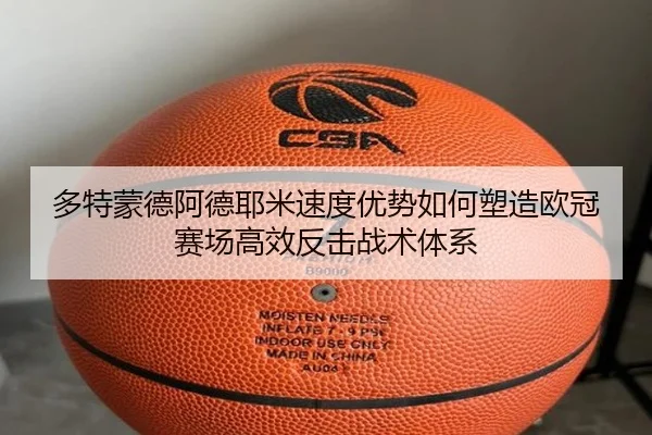 多特蒙德阿德耶米速度优势如何塑造欧冠赛场高效反击战术体系